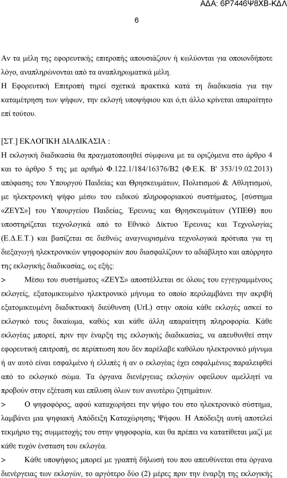 ] ΕΚΛΟΓΙΚΗ ΔΙΑΔΙΚΑΣΙΑ : Η εκλογική διαδικασία θα πραγματοποιηθεί σύμφωνα με τα οριζόμενα στο άρθρο 4 και το άρθρο 5 της με αριθμό Φ.122.1/184/16376/Β2 (Φ.Ε.Κ. Β' 353/19.02.