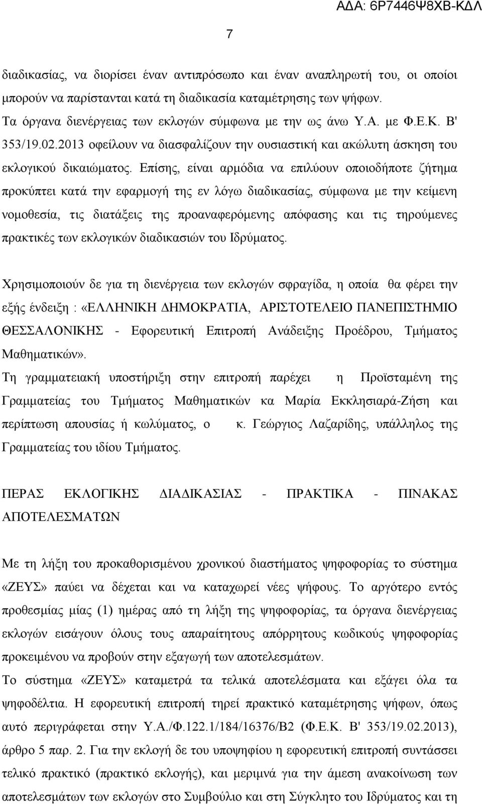 Επίσης, είναι αρμόδια να επιλύουν οποιοδήποτε ζήτημα προκύπτει κατά την εφαρμογή της εν λόγω διαδικασίας, σύμφωνα με την κείμενη νομοθεσία, τις διατάξεις της προαναφερόμενης απόφασης και τις