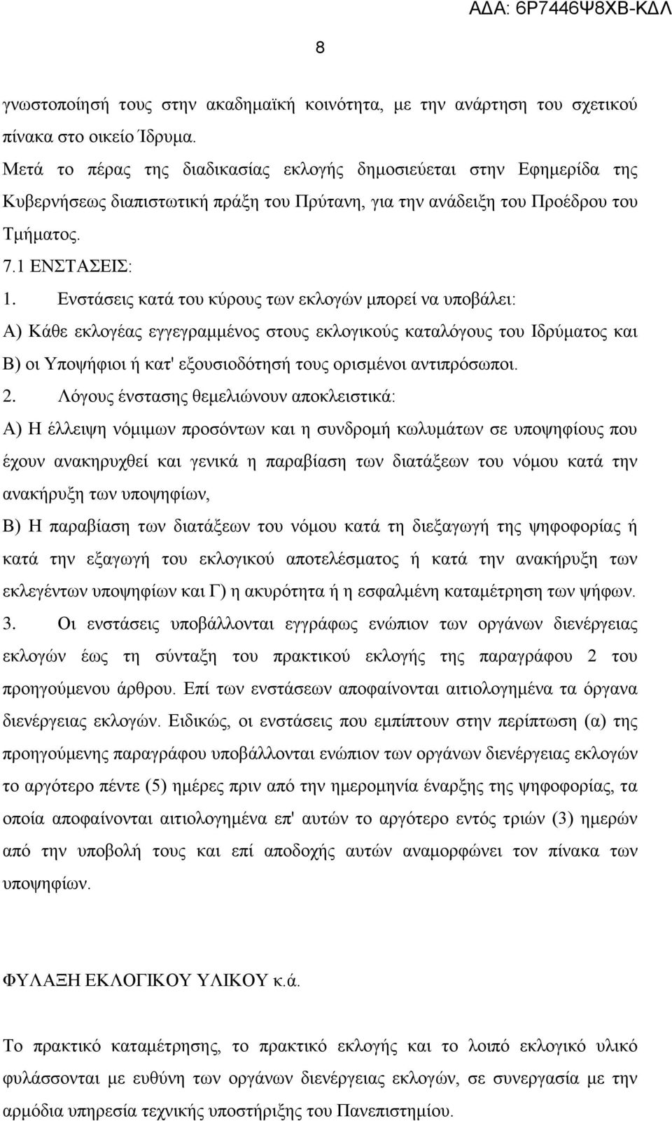 Ενστάσεις κατά του κύρους των εκλογών μπορεί να υποβάλει: Α) Κάθε εκλογέας εγγεγραμμένος στους εκλογικούς καταλόγους του Ιδρύματος και Β) οι Υποψήφιοι ή κατ' εξουσιοδότησή τους ορισμένοι αντιπρόσωποι.