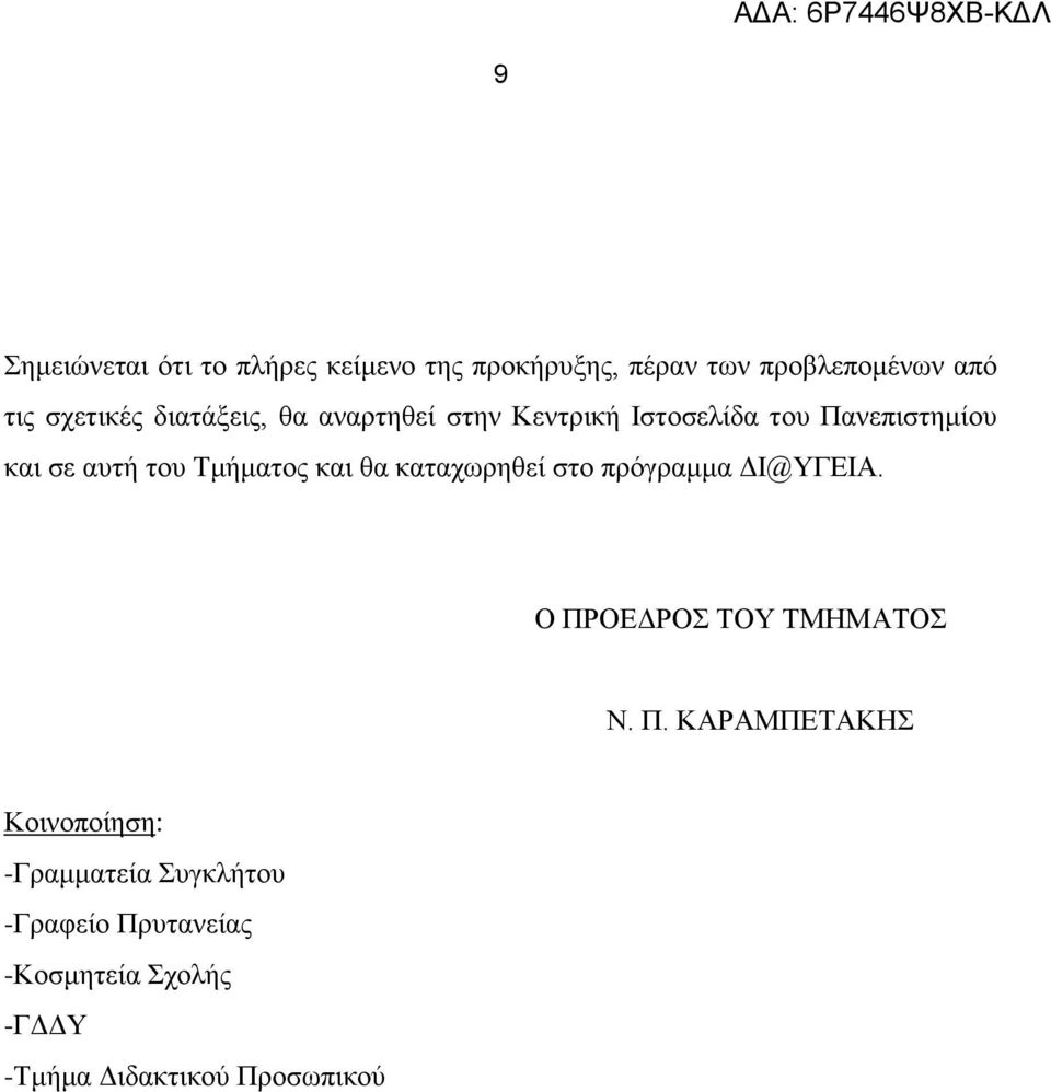 και θα καταχωρηθεί στο πρόγραμμα ΔΙ@ΥΓΕΙΑ. Ο ΠΡ