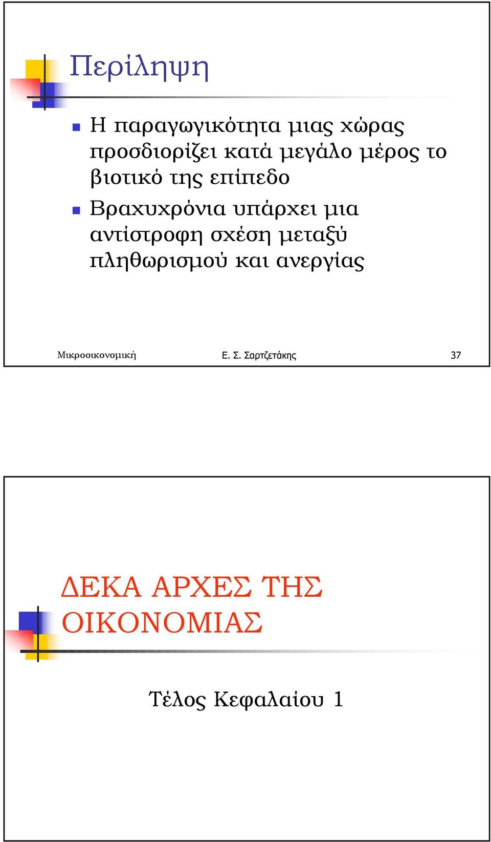 βιοτικό της επίπεδο!