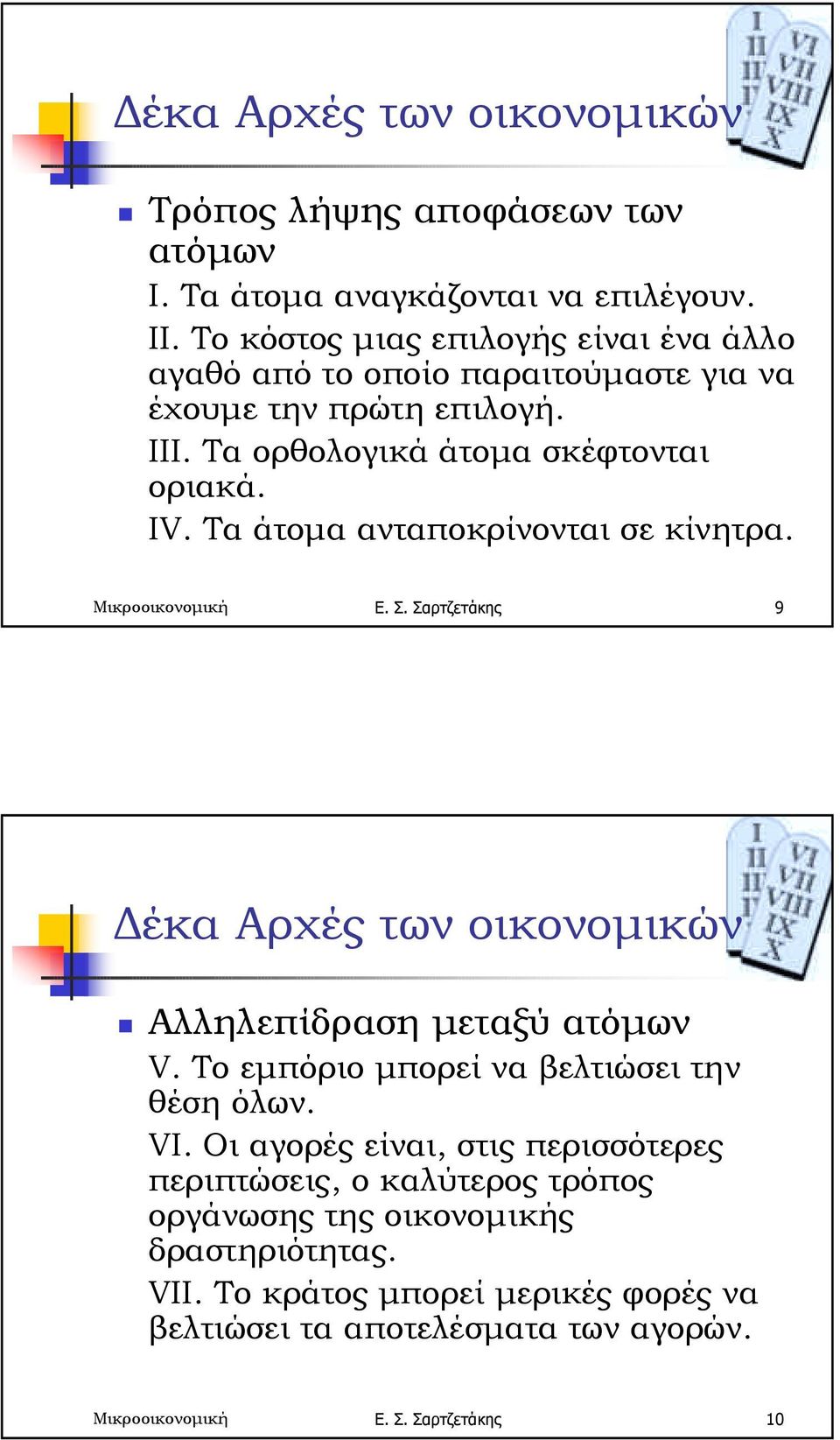 Τα άτοµα ανταποκρίνονται σε κίνητρα. Μικροοικονοµική Ε. Σ. Σαρτζετάκης 9 έκα Αρχές των οικονοµικών! Αλληλεπίδραση µεταξύ ατόµων V.