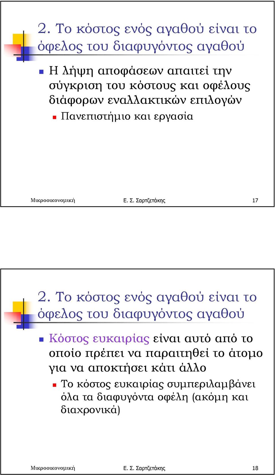 Πανεπιστήµιο και εργασία Μικροοικονοµική Ε. Σ.