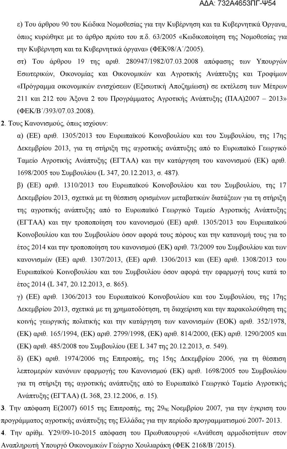 2008 απόφασης των Υπουργών Εσωτερικών, Οικονομίας και Οικονομικών και Αγροτικής Ανάπτυξης και Τροφίμων «Πρόγραμμα οικονομικών ενισχύσεων (Εξισωτική Αποζημίωση) σε εκτέλεση των Μέτρων 211 και 212 του