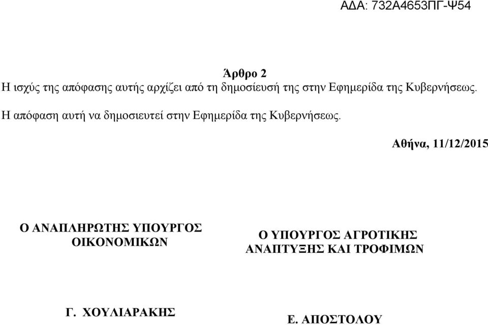 Η απόφαση αυτή να δημοσιευτεί στην  Αθήνα, 11/12/2015 Ο ΑΝΑΠΛΗΡΩΤΗΣ