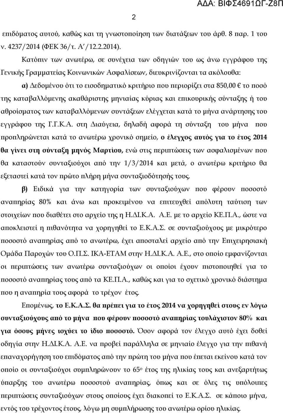 στα 850,00 το ποσό της καταβαλλόμενης ακαθάριστης μηνιαίας κύριας και επικουρικής σύνταξης ή του αθροίσματος των καταβαλλόμενων συντάξεων ελέγχεται κατά το μήνα ανάρτησης του εγγράφου της Γ.Γ.Κ.Α.