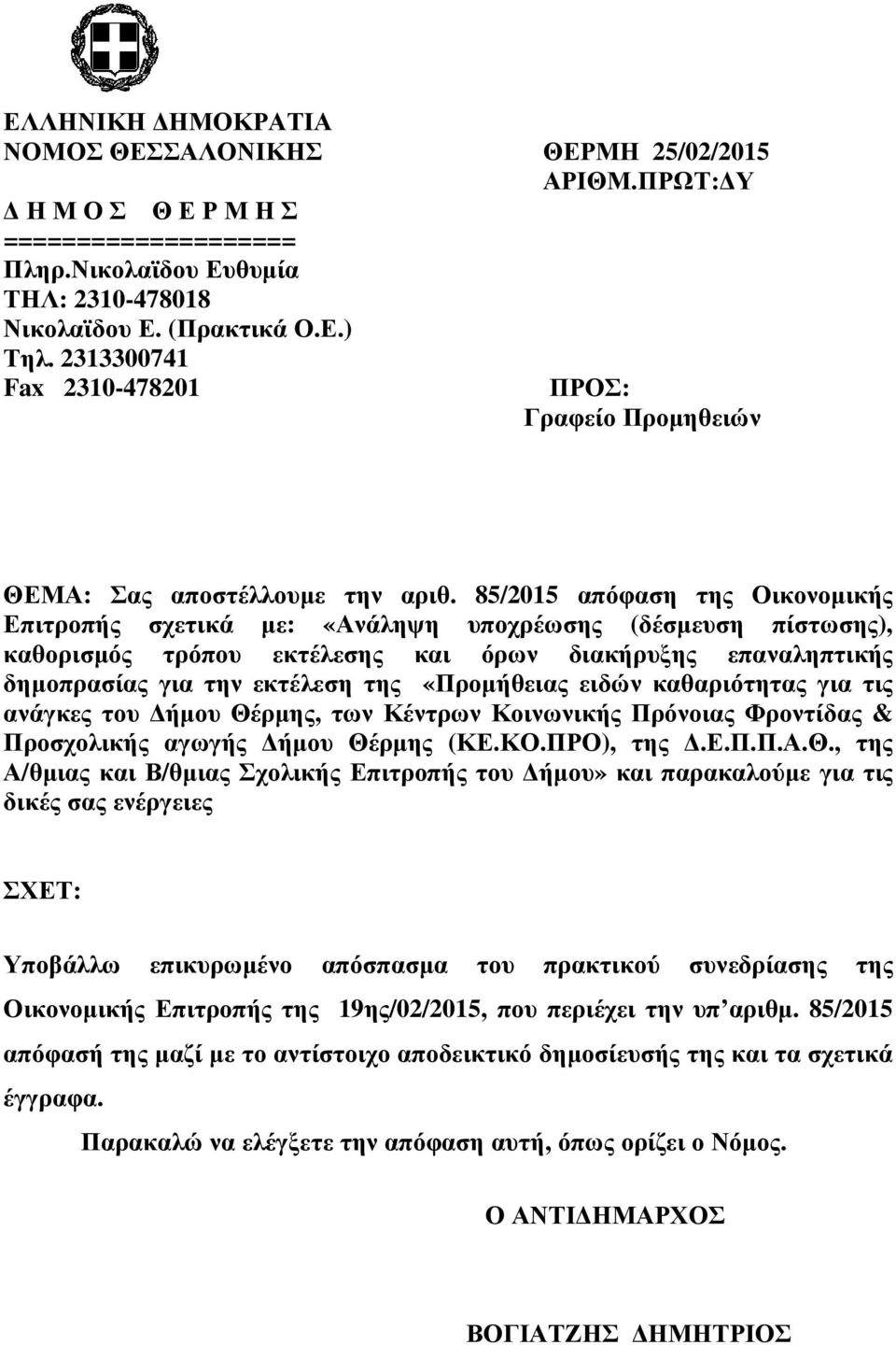 85/2015 απόφαση της Οικονοµικής Επιτροπής σχετικά µε: «Ανάληψη υποχρέωσης (δέσµευση πίστωσης), καθορισµός τρόπου εκτέλεσης και όρων διακήρυξης επαναληπτικής δηµοπρασίας για την εκτέλεση της