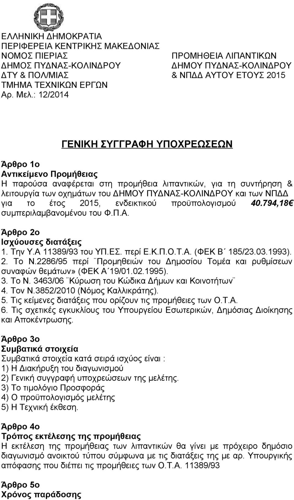 ΝΠΔΔ για το έτος 2015, ενδεικτικού προϋπολογισμού 40.794,18 συμπεριλαμβανομένου του Φ.Π.Α. Άρθρο 2ο Ισχύουσες διατάξεις 1. Την Υ.Α 11389/93 του ΥΠ.ΕΣ. περί Ε.Κ.Π.Ο.Τ.Α. (ΦΕΚ Β 185/23.03.1993). 2. Το Ν.