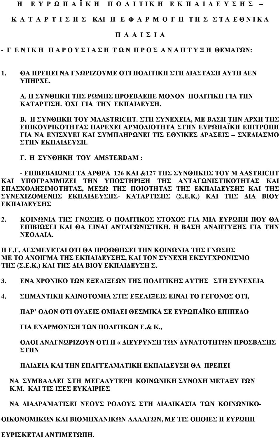 ΣΤΗ ΣΥΝΕΧΕΙΑ, ΜΕ ΒΑΣΗ ΤΗΝ ΑΡΧΗ ΤΗΣ ΕΠΙΚΟΥΡΙΚΟΤΗΤΑΣ ΠΑΡΕΧΕΙ ΑΡΜΟΔΙΟΤΗΤΑ ΣΤΗΝ ΕΥΡΩΠΑΪΚΗ ΕΠΙΤΡΟΠΗ ΓΙ