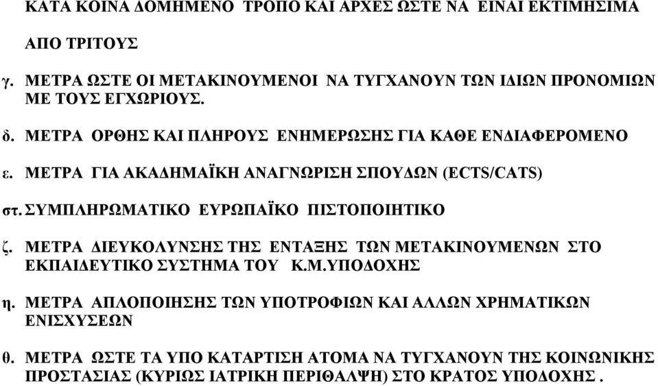 ΜΕΤΡΑ ΓΙΑ ΑΚΑΔΗΜΑΪΚΗ ΑΝΑΓΝΩΡΙΣΗ ΣΠΟΥΔΩΝ (ECTS/CATS) στ. ΣΥΜΠΛΗΡΩΜΑΤΙΚΟ ΕΥΡΩΠΑΪΚΟ ΠΙΣΤΟΠΟΙΗΤΙΚΟ ζ.