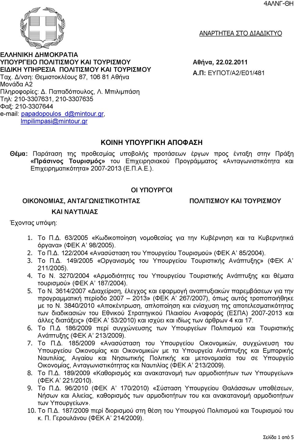 Π: ΔΤΠΟΣ/Α2/Δ01/481 ΚΟΘΝΗ ΤΠΟΤΡΓΘΚΗ ΑΠΟΦΑΗ Θέμα: Παξάηαζε ηεο πξνζεζκίαο ππνβνιήο πξνηάζεσλ έξγσλ πξνο έληαμε ζηελ Πξάμε «Πράζινος Σοσριζμός» ηνπ Δπηρεηξεζηαθνχ Πξνγξάκκαηνο «Αληαγσληζηηθφηεηα θαη