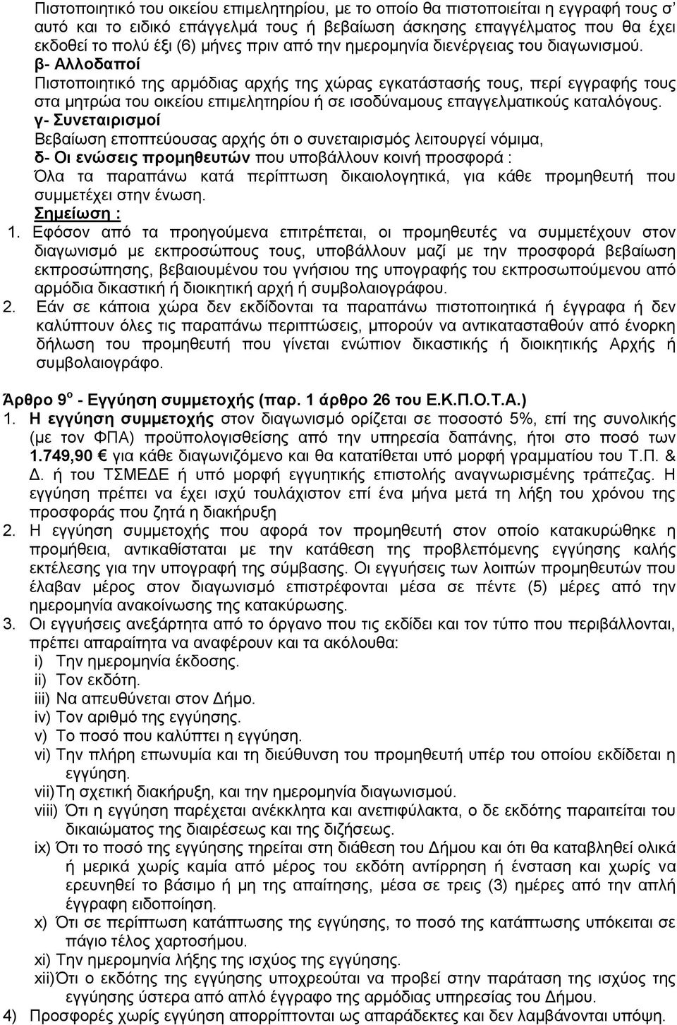 β- Αιινδαπνί Πηζηνπνηεηηθφ ηεο αξκφδηαο αξρήο ηεο ρψξαο εγθαηάζηαζήο ηνπο, πεξί εγγξαθήο ηνπο ζηα κεηξψα ηνπ νηθείνπ επηκειεηεξίνπ ή ζε ηζνδχλακνπο επαγγεικαηηθνχο θαηαιφγνπο.