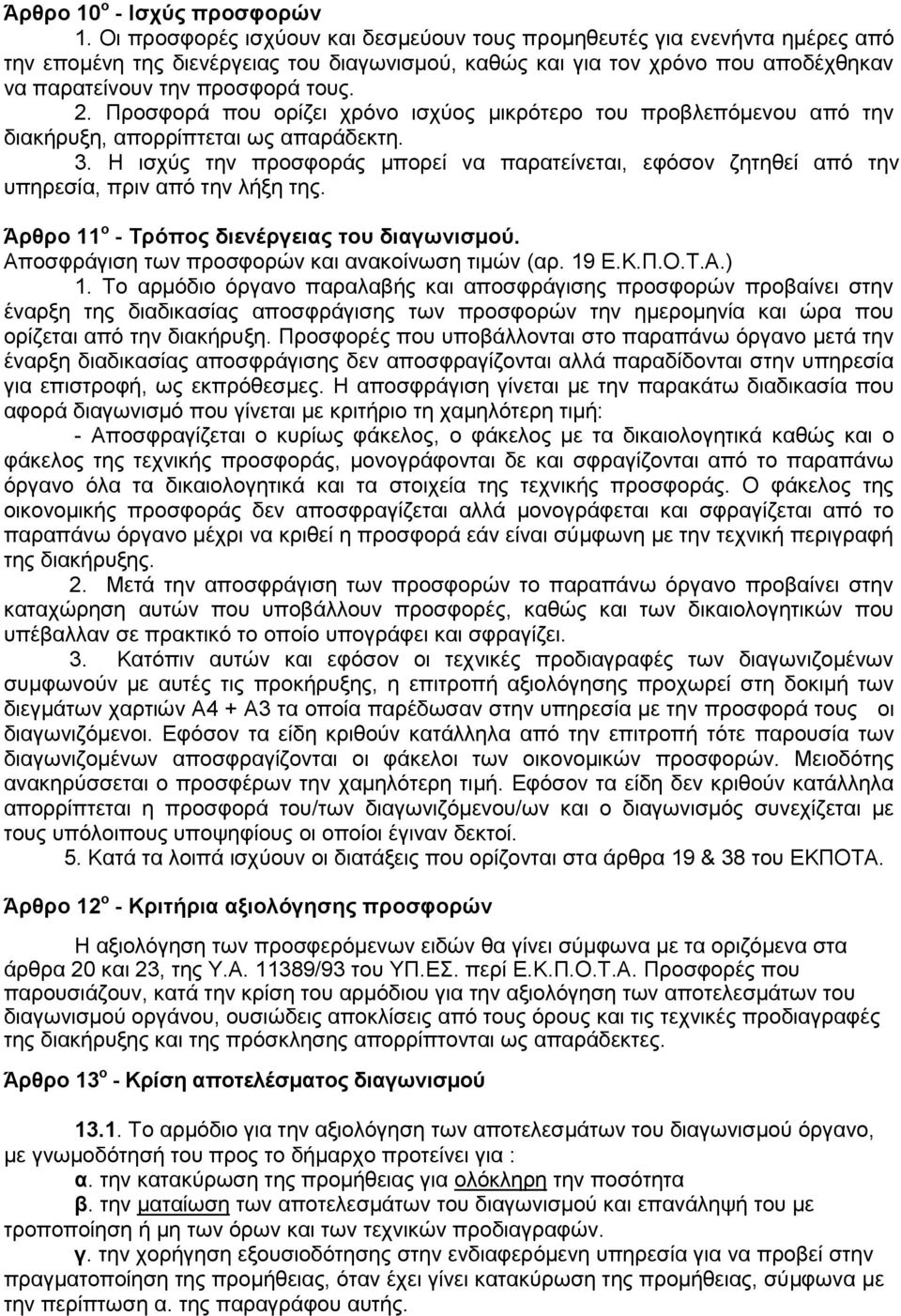 Πξνζθνξά πνπ νξίδεη ρξφλν ηζρχνο κηθξφηεξν ηνπ πξνβιεπφκελνπ απφ ηελ δηαθήξπμε, απνξξίπηεηαη σο απαξάδεθηε. 3.