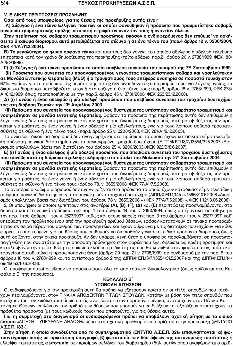 τρομοκρατικής πράξης, είτε αυτή στρεφόταν εναντίον τους ή εναντίον άλλων.