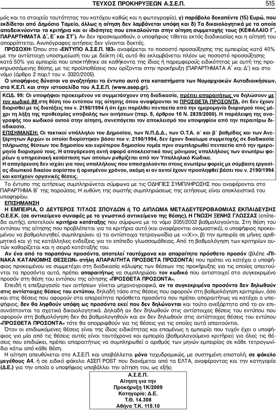 515 μός και τα στοιχεία ταυτότητας του κατόχου καθώς και η φωτογραφία), γ) παράβολο δεκαπέντε (15) υρώ, που εκδίδεται από ημόσιο Ταμείο, άλλως η αίτηση δεν λαμβάνεται υπόψη και δ) Τα δικαιολογητικά
