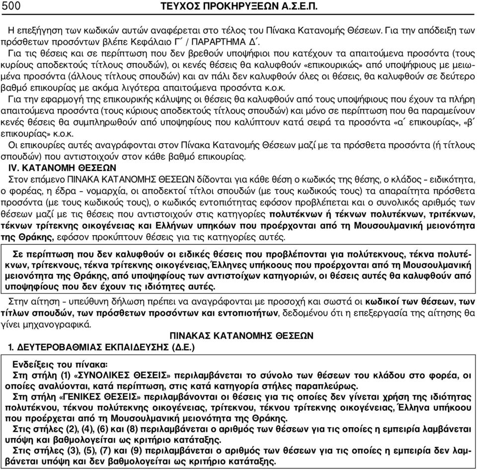 μειω μένα προσόντα (άλλους τίτλους σπουδών) κα