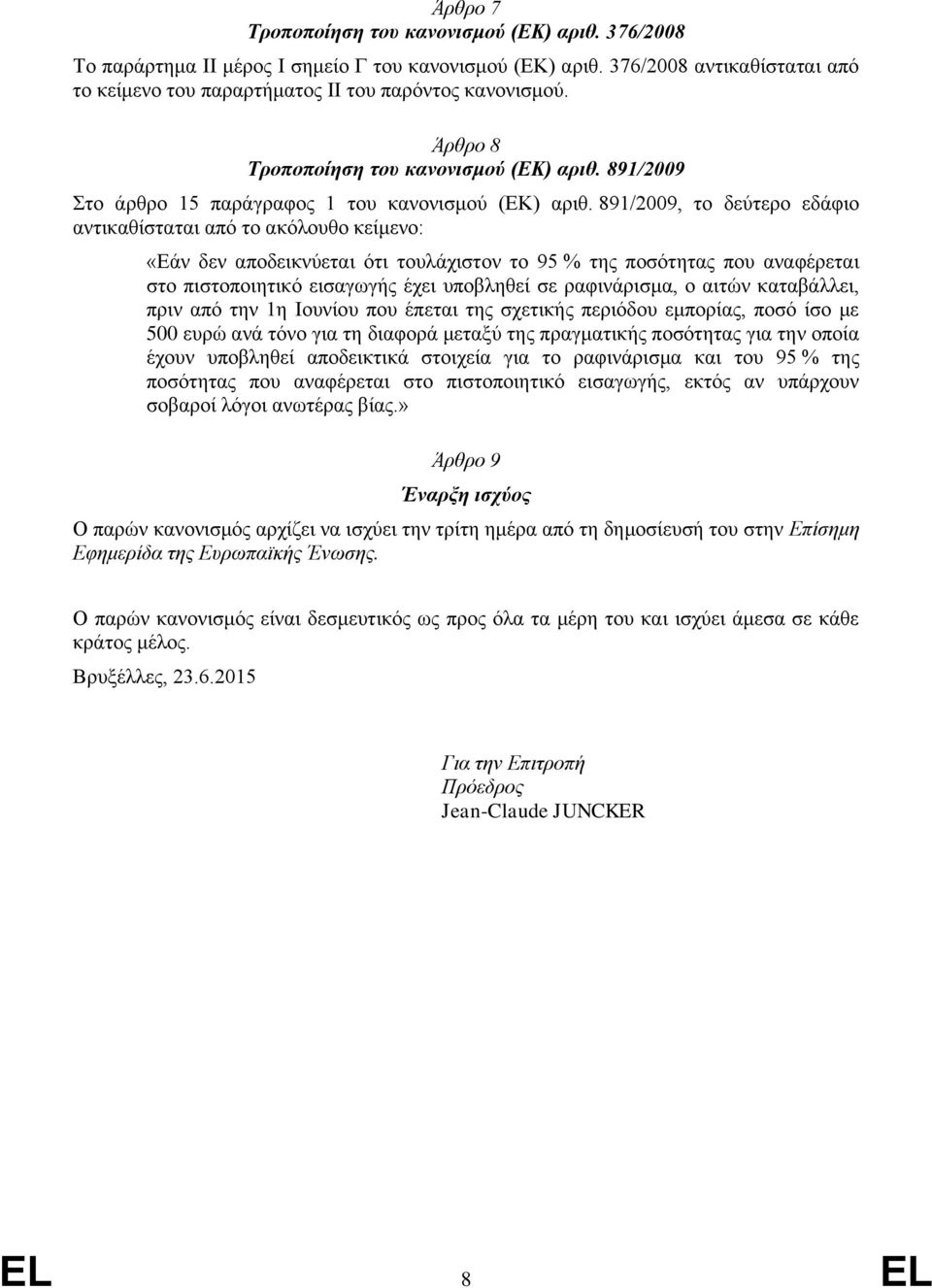 891/2009, το δεύτερο εδάφιο αντικαθίσταται από το ακόλουθο κείμενο: «Εάν δεν αποδεικνύεται ότι τουλάχιστον το 95 % της ποσότητας που αναφέρεται στο πιστοποιητικό εισαγωγής έχει υποβληθεί σε