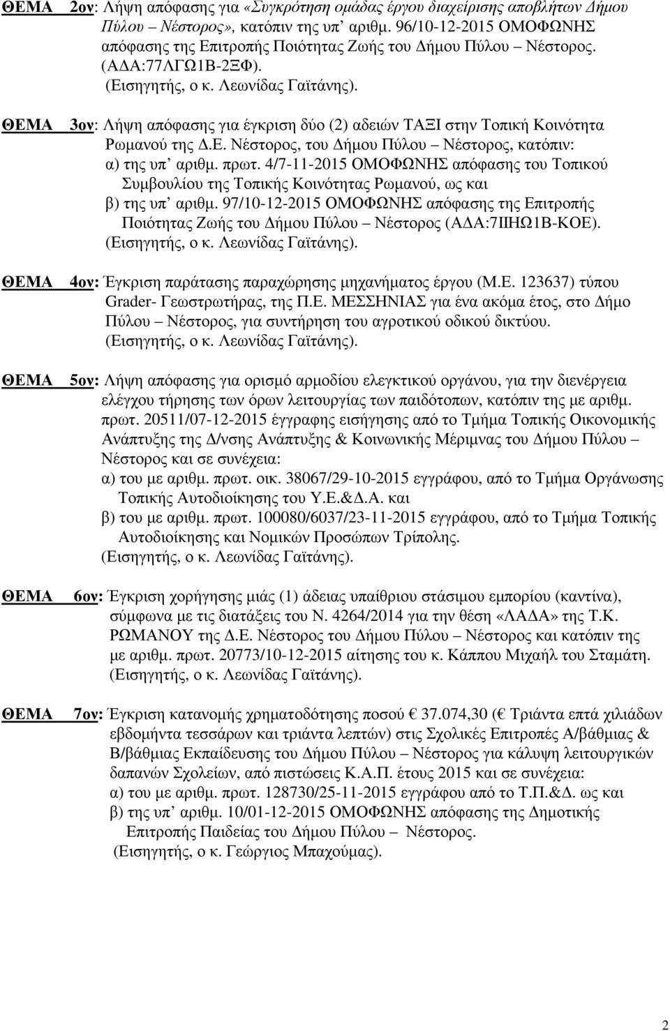 4/7-11-2015 ΟΜΟΦΩΝΗΣ απόφασης του Τοπικού Συµβουλίου της Τοπικής Κοινότητας Ρωµανού, ως και β) της υπ αριθµ.