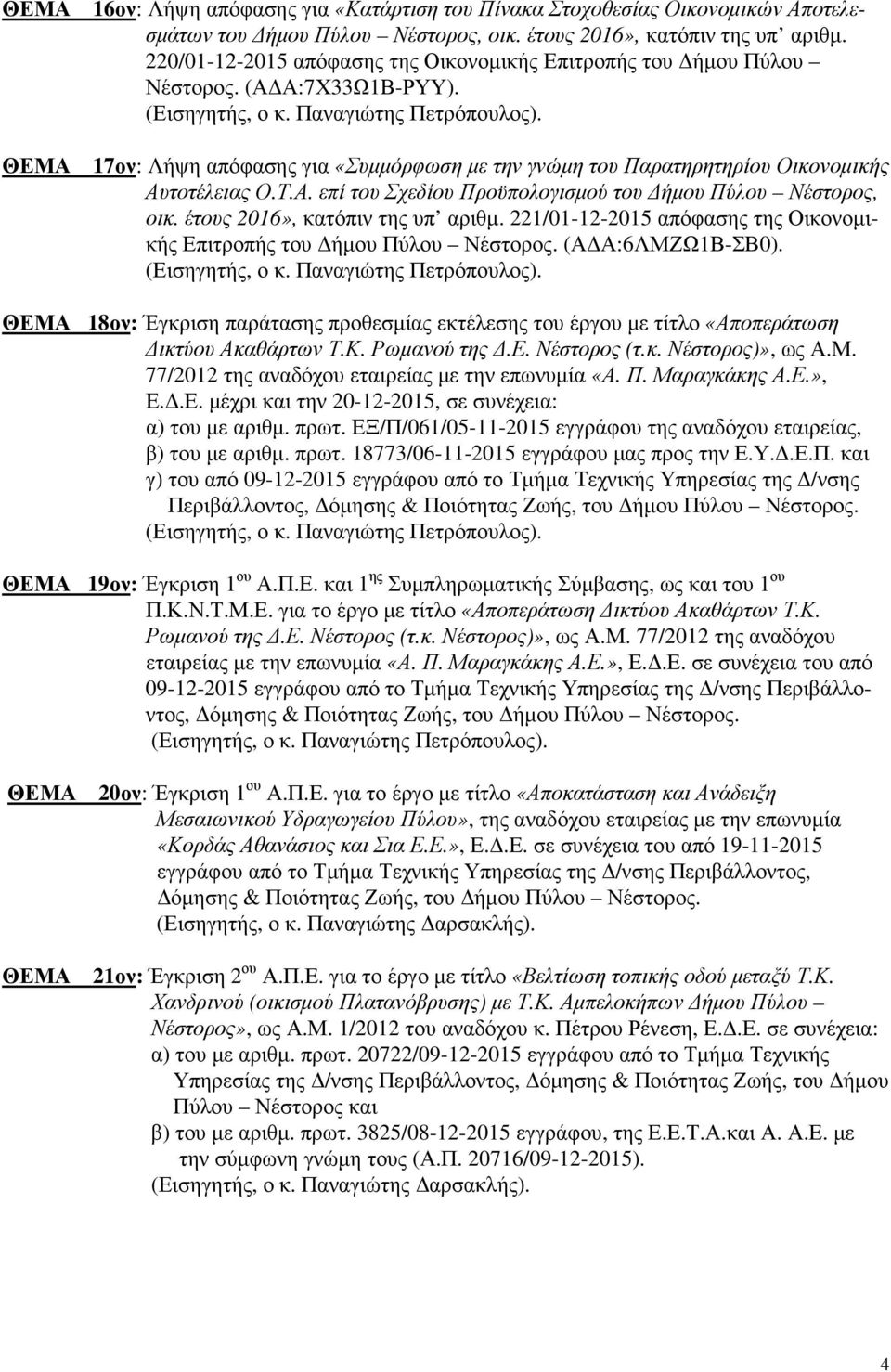 έτους 2016», κατόπιν της υπ αριθµ. 221/01-12-2015 απόφασης της Οικονοµικής Επιτροπής του ήµου Πύλου Νέστορος. (Α Α:6ΛΜΖΩ1Β-ΣΒ0).