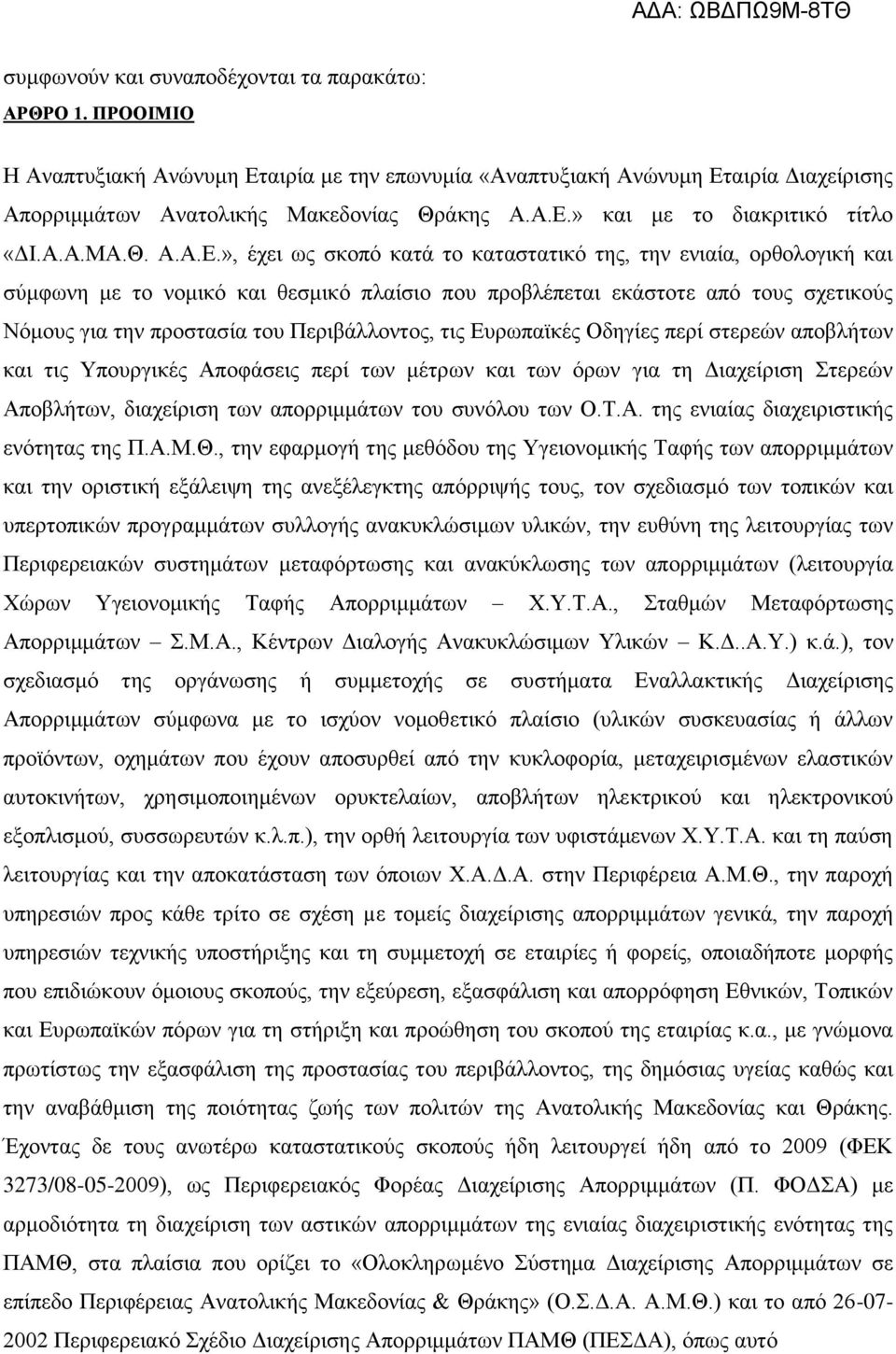», έχει ως σκοπό κατά το καταστατικό της, την ενιαία, ορθολογική και σύμφωνη με το νομικό και θεσμικό πλαίσιο που προβλέπεται εκάστοτε από τους σχετικούς Νόμους για την προστασία του Περιβάλλοντος,