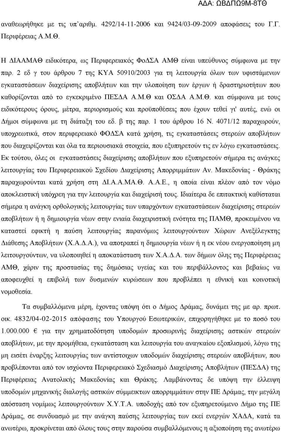 ΠΕΣΔΑ Α.Μ.Θ και ΟΣΔΑ Α.Μ.Θ. και σύμφωνα με τους ειδικότερους όρους, μέτρα, περιορισμούς και προϋποθέσεις που έχουν τεθεί γι' αυτές, ενώ οι Δήμοι σύμφωνα με τη διάταξη του εδ. β της παρ.