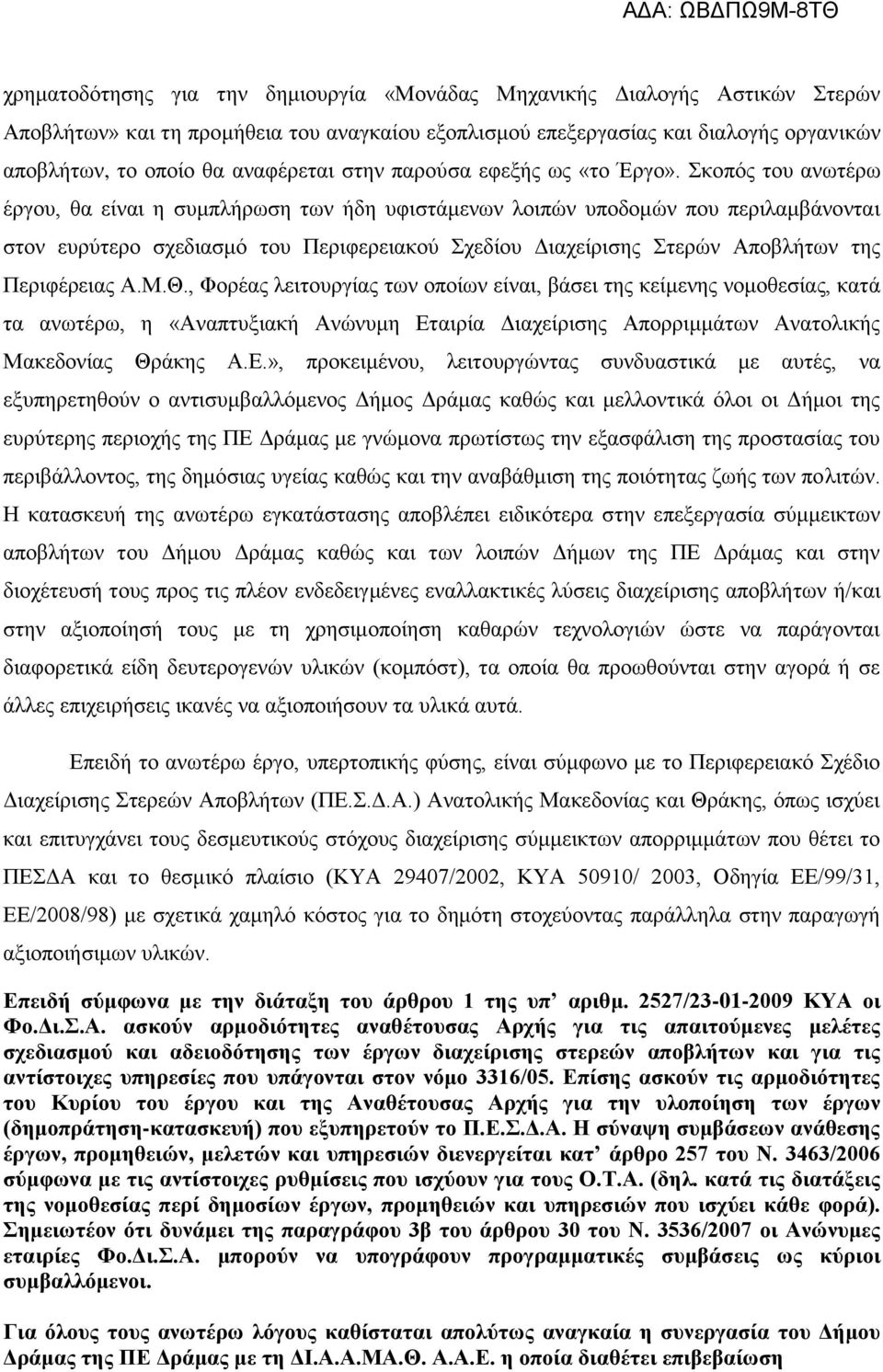 Σκοπός του ανωτέρω έργου, θα είναι η συμπλήρωση των ήδη υφιστάμενων λοιπών υποδομών που περιλαμβάνονται στον ευρύτερο σχεδιασμό του Περιφερειακού Σχεδίου Διαχείρισης Στερών Αποβλήτων της Περιφέρειας