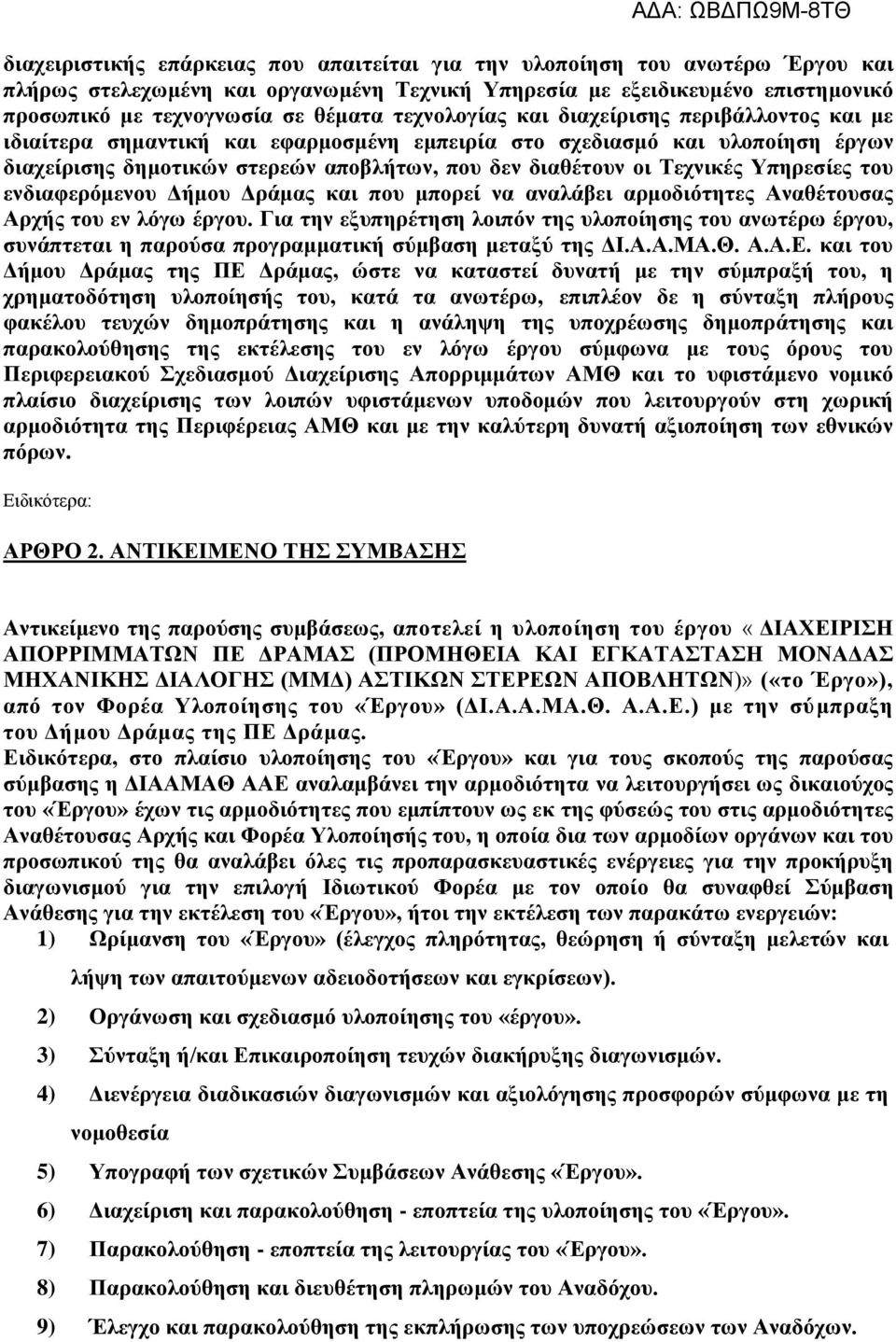 Υπηρεσίες του ενδιαφερόμενου Δήμου Δράμας και που μπορεί να αναλάβει αρμοδιότητες Αναθέτουσας Αρχής του εν λόγω έργου.