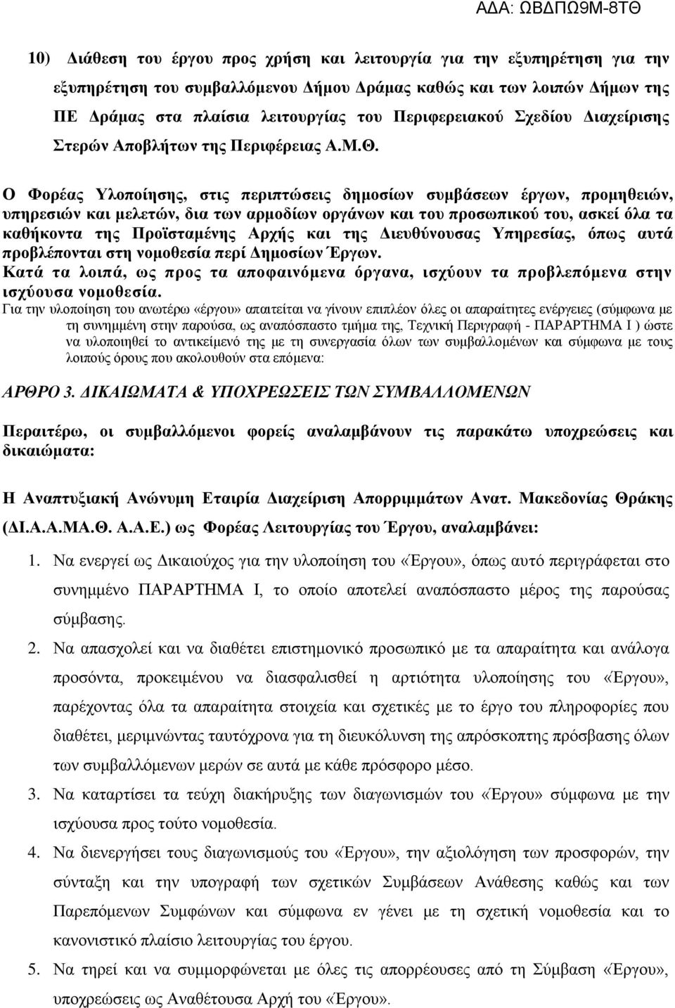 Ο Φορέας Υλοποίησης, στις περιπτώσεις δημοσίων συμβάσεων έργων, προμηθειών, υπηρεσιών και μελετών, δια των αρμοδίων οργάνων και του προσωπικού του, ασκεί όλα τα καθήκοντα της Προϊσταμένης Αρχής και