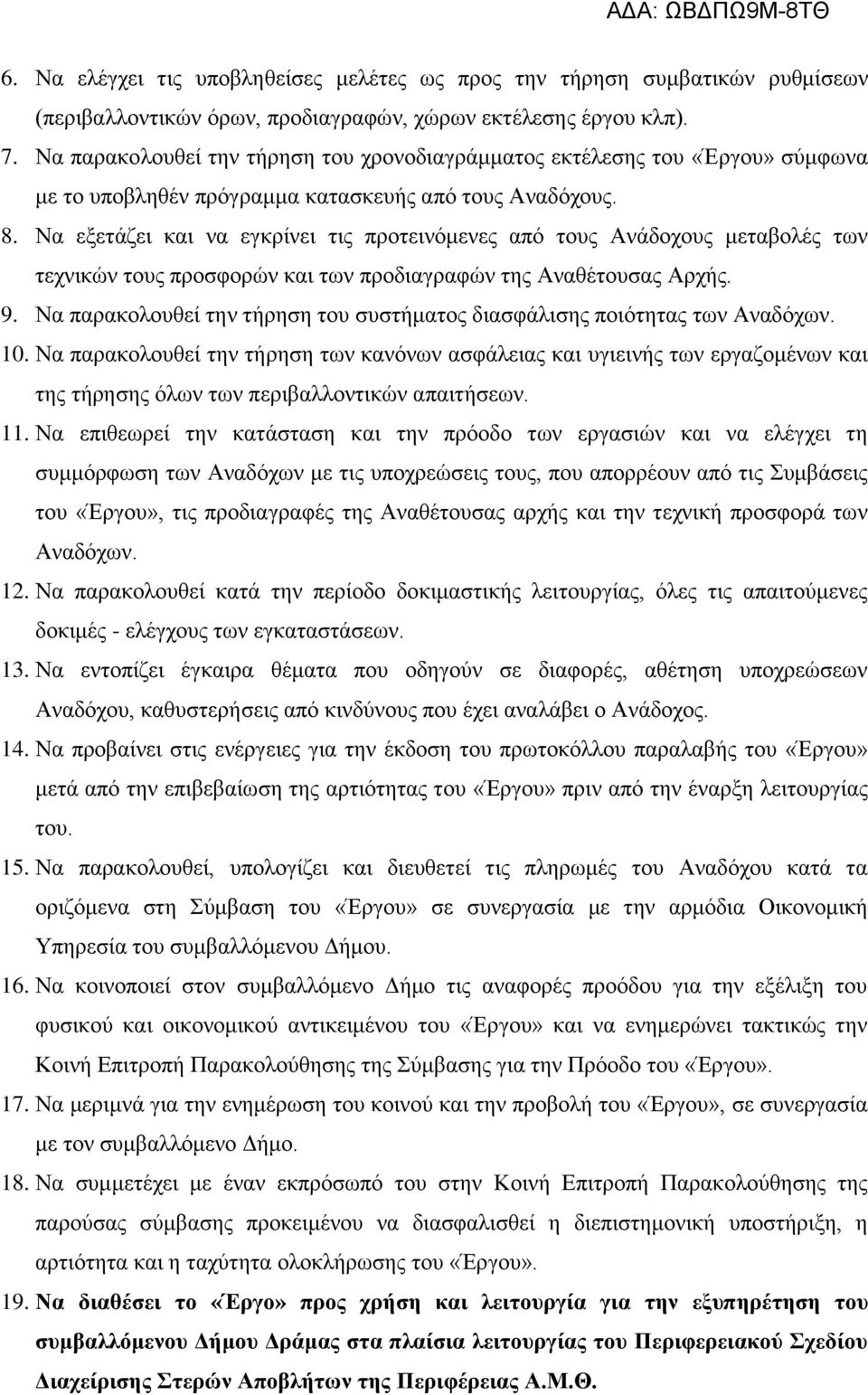 Να εξετάζει και να εγκρίνει τις προτεινόμενες από τους Ανάδοχους μεταβολές των τεχνικών τους προσφορών και των προδιαγραφών της Αναθέτουσας Αρχής. 9.