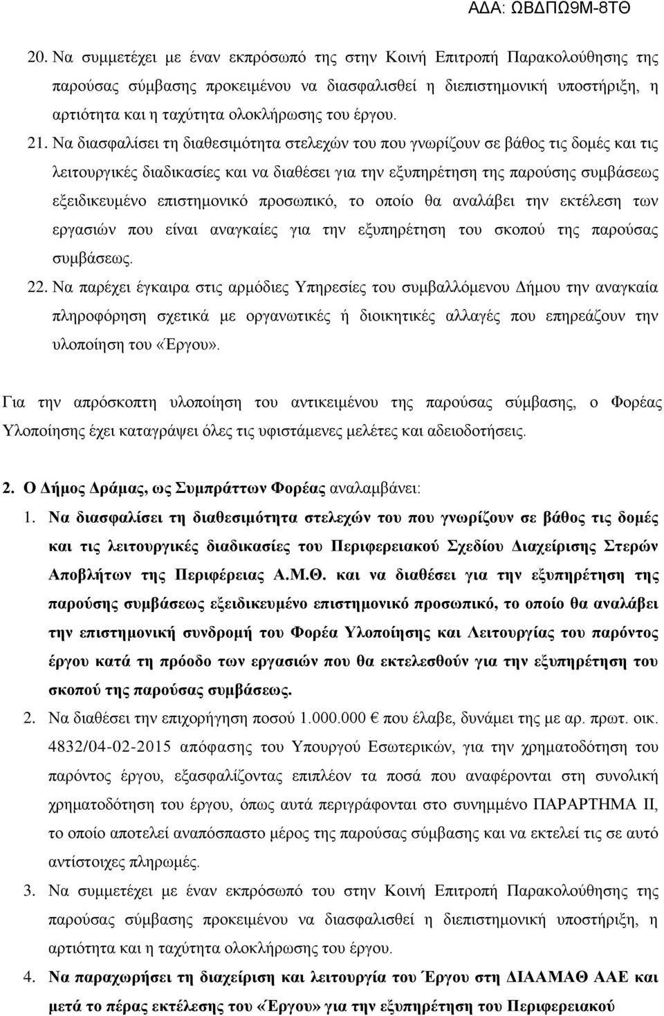 Να διασφαλίσει τη διαθεσιμότητα στελεχών του που γνωρίζουν σε βάθος τις δομές και τις λειτουργικές διαδικασίες και να διαθέσει για την εξυπηρέτηση της παρούσης συμβάσεως εξειδικευμένο επιστημονικό