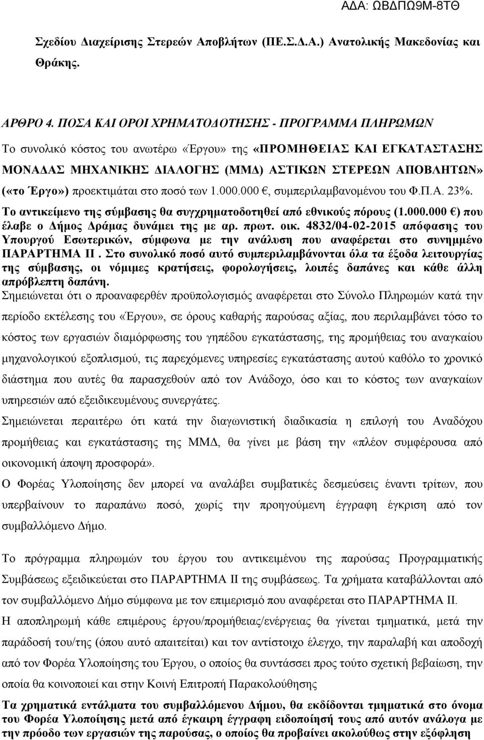 προεκτιμάται στο ποσό των 1.000.000, συμπεριλαμβανομένου του Φ.Π.Α. 23%. Το αντικείμενο της σύμβασης θα συγχρηματοδοτηθεί από εθνικούς πόρους (1.000.000 ) που έλαβε ο Δήμος Δράμας δυνάμει της με αρ.