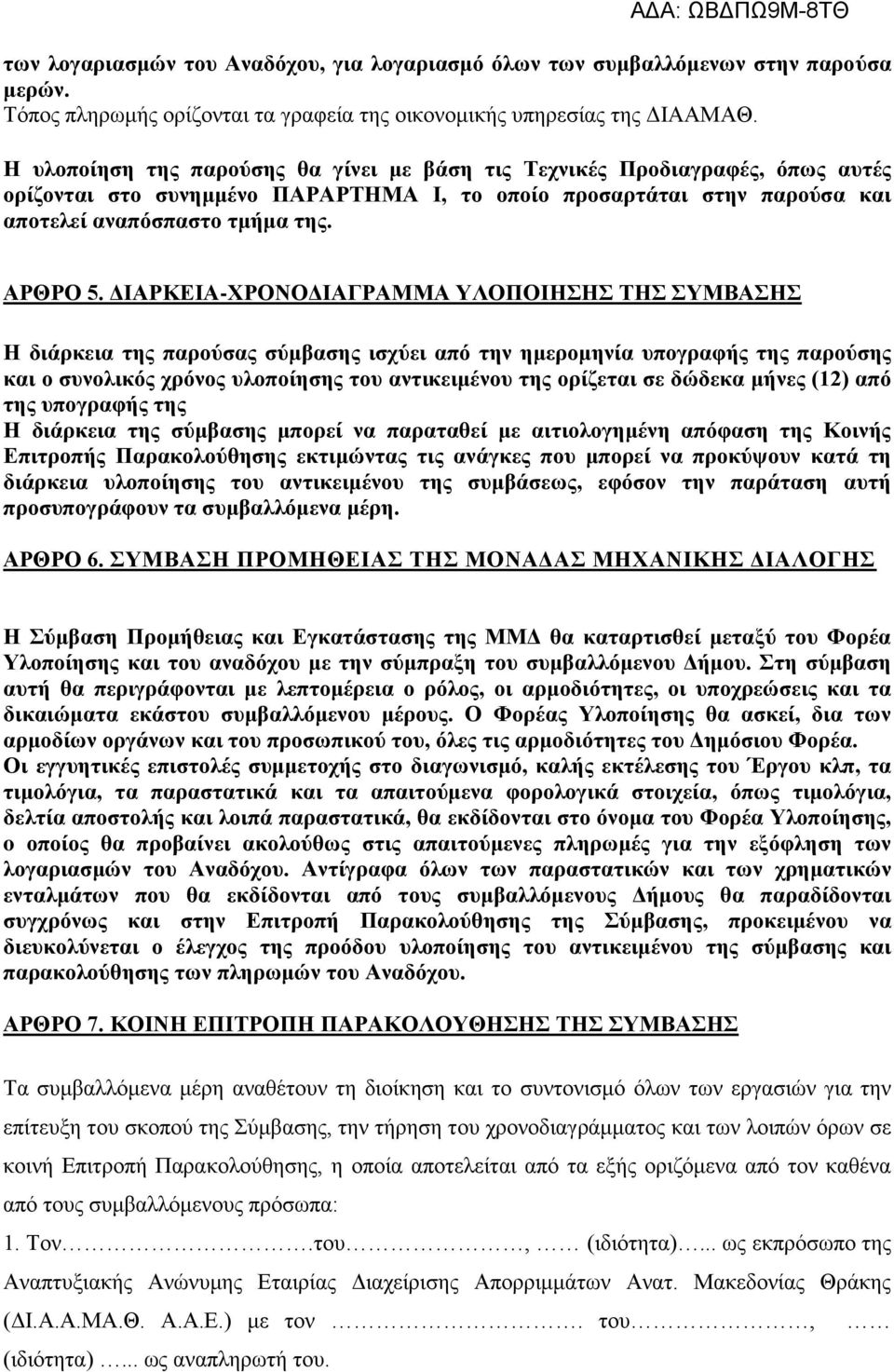 ΔΙΑΡΚΕΙΑ-ΧΡΟΝΟΔΙΑΓΡΑΜΜΑ ΥΛΟΠΟΙΗΣΗΣ ΤΗΣ ΣΥΜΒΑΣΗΣ Η διάρκεια της παρούσας σύμβασης ισχύει από την ημερομηνία υπογραφής της παρούσης και ο συνολικός χρόνος υλοποίησης του αντικειμένου της ορίζεται σε