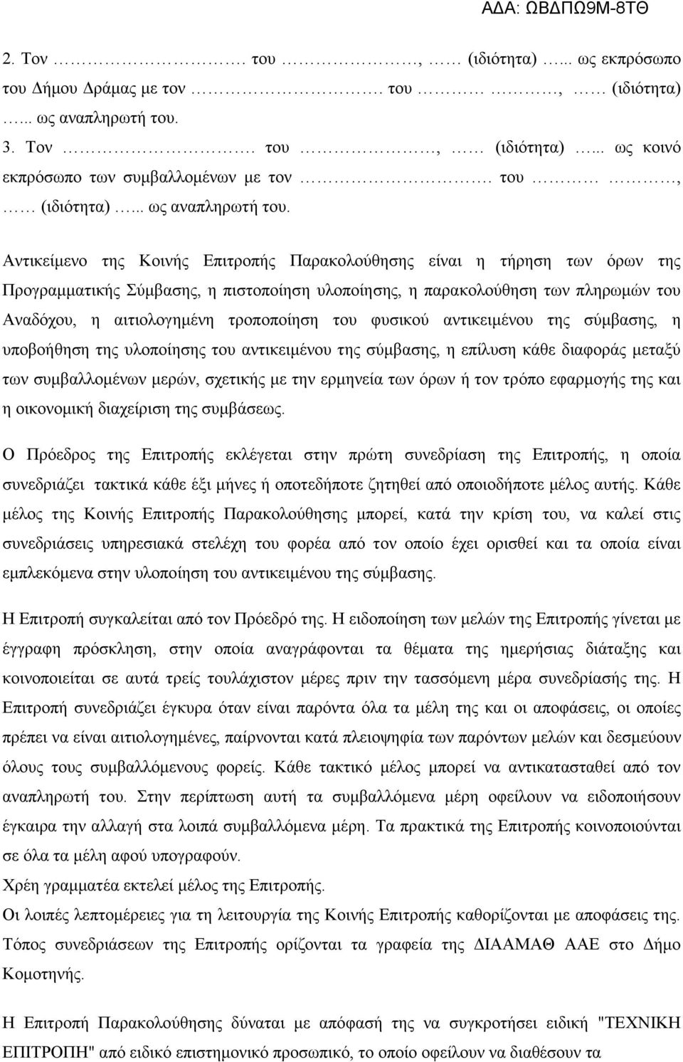 Αντικείμενο της Κοινής Επιτροπής Παρακολούθησης είναι η τήρηση των όρων της Προγραμματικής Σύμβασης, η πιστοποίηση υλοποίησης, η παρακολούθηση των πληρωμών του Αναδόχου, η αιτιολογημένη τροποποίηση