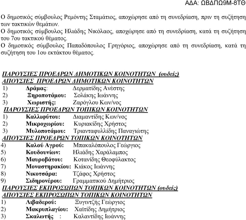 Ο δημοτικός σύμβουλος Παπαδόπουλος Γρηγόριος, αποχώρησε από τη συνεδρίαση, κατά τη συζήτηση του 1ου εκτάκτου θέματος.