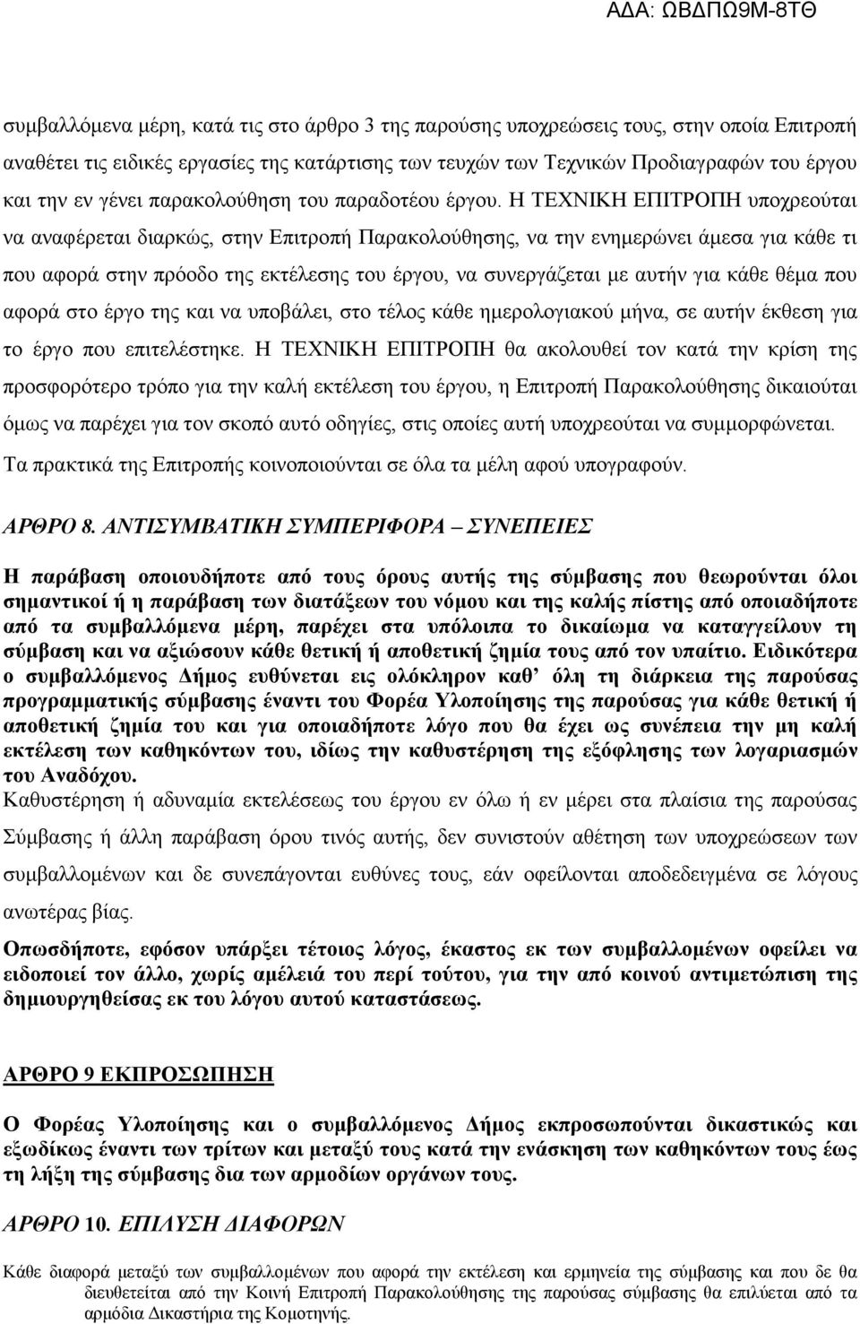Η ΤΕΧΝΙΚΗ ΕΠΙΤΡΟΠΗ υποχρεούται να αναφέρεται διαρκώς, στην Επιτροπή Παρακολούθησης, να την ενημερώνει άμεσα για κάθε τι που αφορά στην πρόοδο της εκτέλεσης του έργου, να συνεργάζεται με αυτήν για