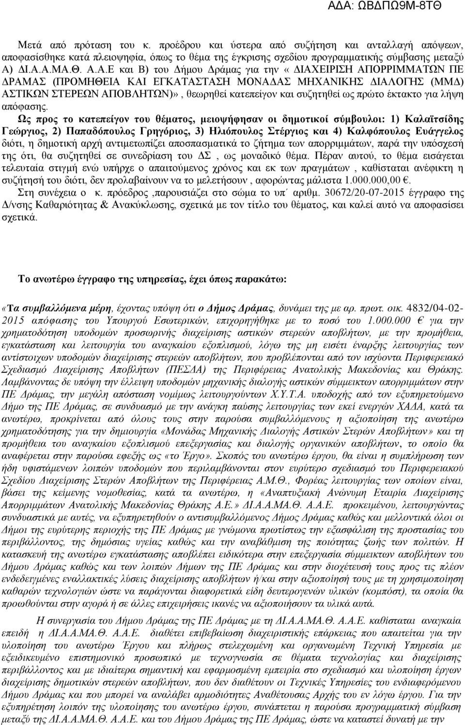 συζητηθεί ως πρώτο έκτακτο για λήψη απόφασης.