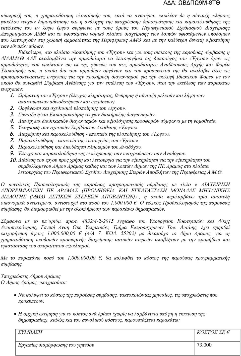 αρμοδιότητα της Περιφέρειας ΑΜΘ και με την καλύτερη δυνατή αξιοποίηση των εθνικών πόρων.