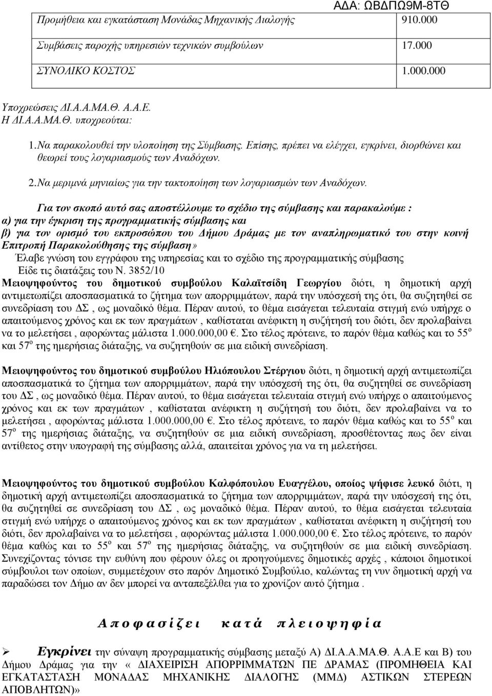 Να μεριμνά μηνιαίως για την τακτοποίηση των λογαριασμών των Αναδόχων.