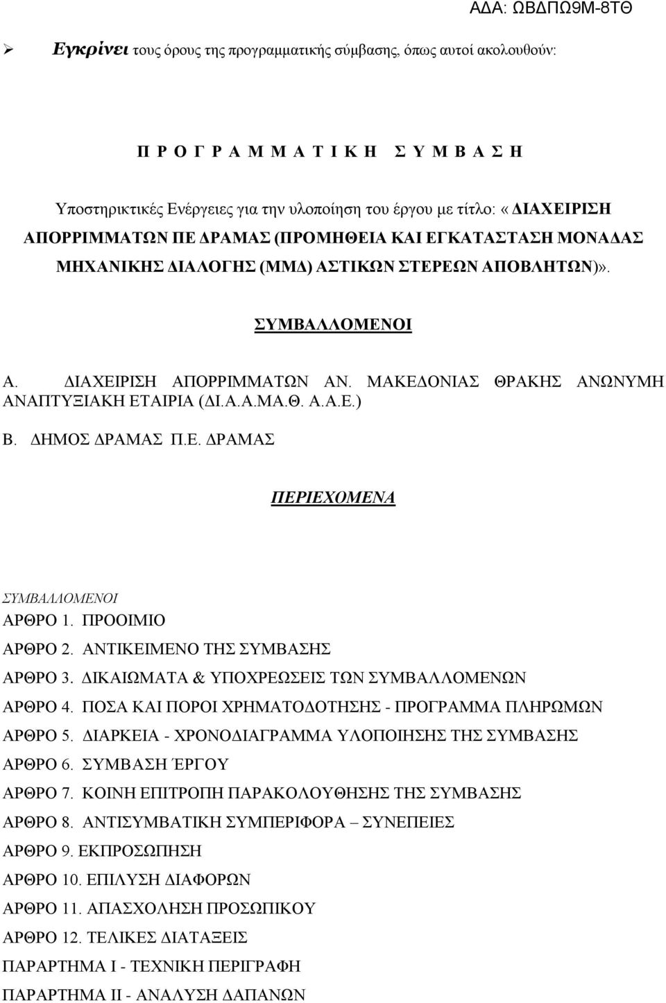 ΔΗΜΟΣ ΔΡΑΜΑΣ Π.Ε. ΔΡΑΜΑΣ ΠΕΡΙΕΧΟΜΕΝΑ ΣΥΜΒΑΛΛΟΜΕΝΟΙ ΑΡΘΡΟ 1. ΠΡΟΟΙΜΙΟ ΑΡΘΡΟ 2. ΑΝΤΙΚΕΙΜΕΝΟ ΤΗΣ ΣΥΜΒΑΣΗΣ ΑΡΘΡΟ 3. ΔΙΚΑΙΩΜΑΤΑ & ΥΠΟΧΡΕΩΣΕΙΣ ΤΩΝ ΣΥΜΒΑΛΛΟΜΕΝΩΝ ΑΡΘΡΟ 4.