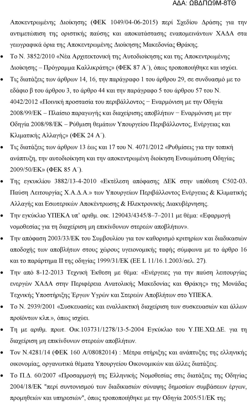 Τις διατάξεις των άρθρων 14, 16, την παράγραφο 1 του άρθρου 29, σε συνδυασμό με το εδάφιο β του άρθρου 3, το άρθρο 44 και την παράγραφο 5 του άρθρου 57 του Ν.