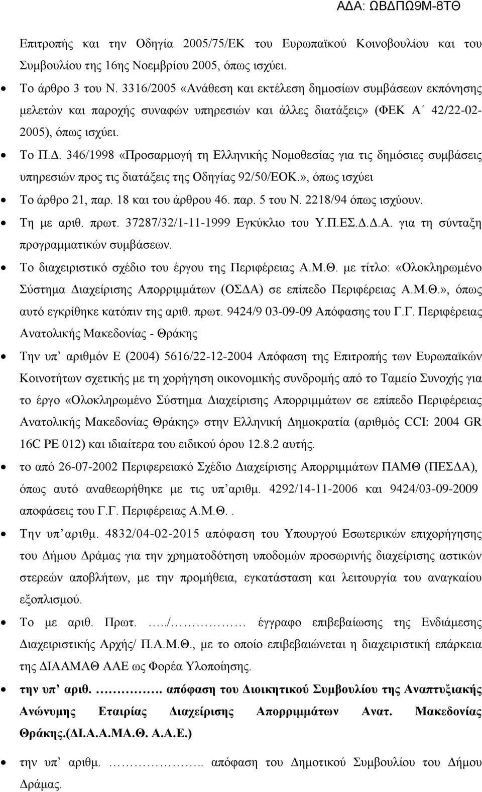 346/1998 «Προσαρμογή τη Ελληνικής Νομοθεσίας για τις δημόσιες συμβάσεις υπηρεσιών προς τις διατάξεις της Οδηγίας 92/50/ΕΟΚ.», όπως ισχύει Το άρθρο 21, παρ. 18 και του άρθρου 46. παρ. 5 του Ν.