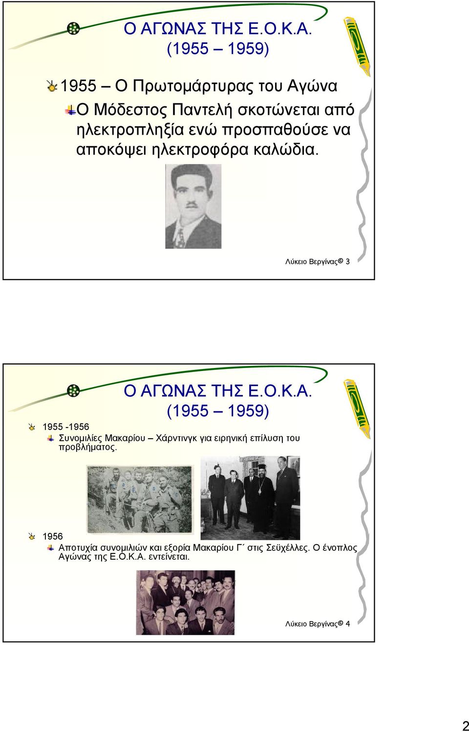 Α. 1955-1956 Συνομιλίες Μακαρίου Χάρντινγκ για ειρηνική επίλυση του προβλήματος.