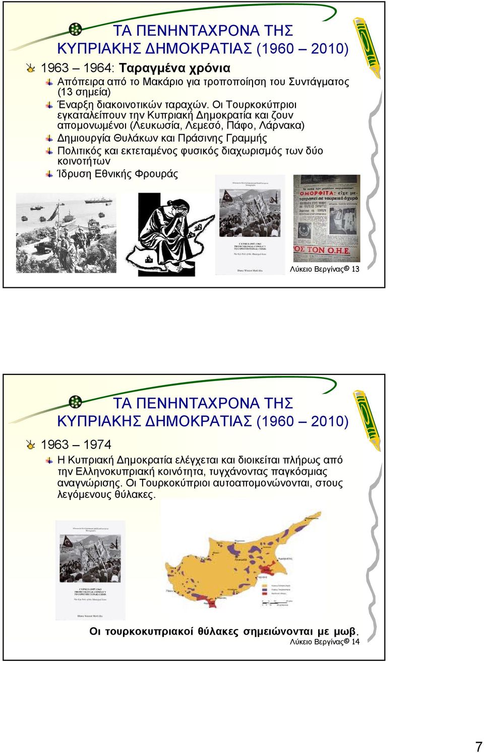 εκτεταμένος φυσικός διαχωρισμός των δύο κοινοτήτων Ίδρυση Εθνικής Φρουράς Λύκειο Βεργίνας 13 ΤΑ ΠΕΝΗΝΤΑΧΡΟΝΑ ΤΗΣ 1963 1974 Η Κυπριακή Δημοκρατία ελέγχεται και διοικείται