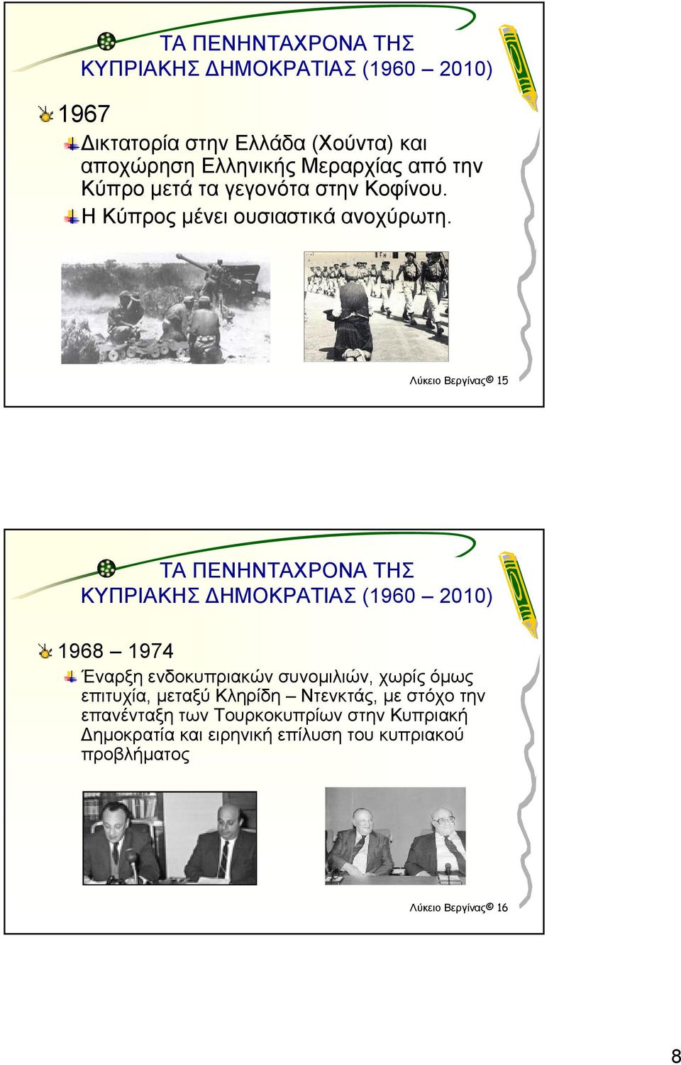 Λύκειο Βεργίνας 15 ΤΑ ΠΕΝΗΝΤΑΧΡΟΝΑ ΤΗΣ 1968 1974 Έναρξη ενδοκυπριακών συνομιλιών, χωρίς όμως επιτυχία,