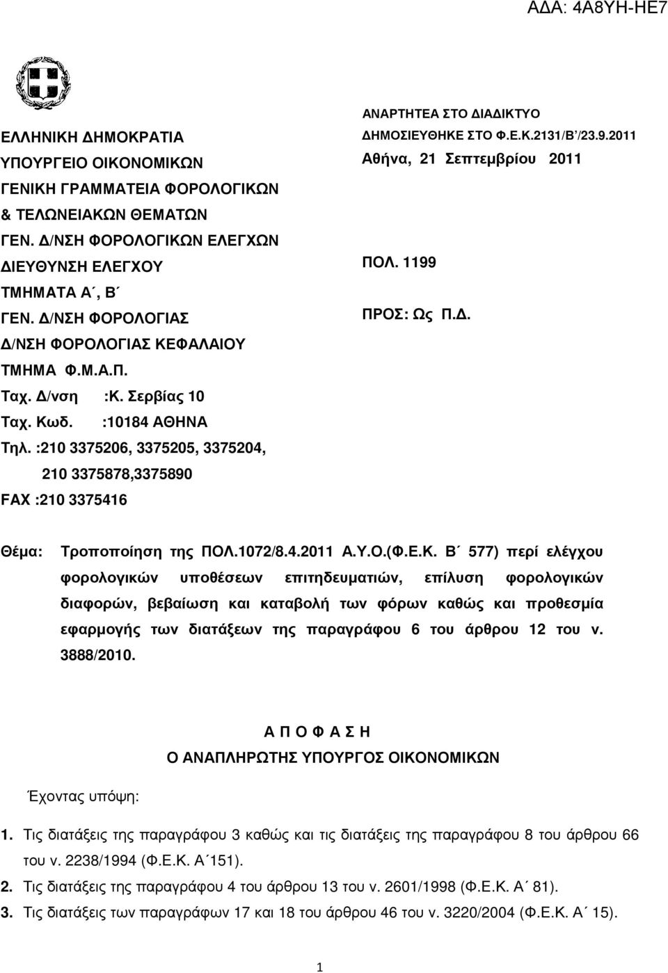 :210 3375206, 3375205, 3375204, 210 3375878,3375890 FAX :210 3375416 ΑΝΑΡΤΗΤΕΑ ΣΤΟ ΙΑ ΙΚΤΥΟ ΗΜΟΣΙΕΥΘΗΚΕ ΣΤΟ Φ.Ε.Κ.2131/Β /23.9.2011 Αθήνα, 21 Σεπτεµβρίου 2011 ΠΟΛ. 1199 ΠΡΟΣ: Ως Π.
