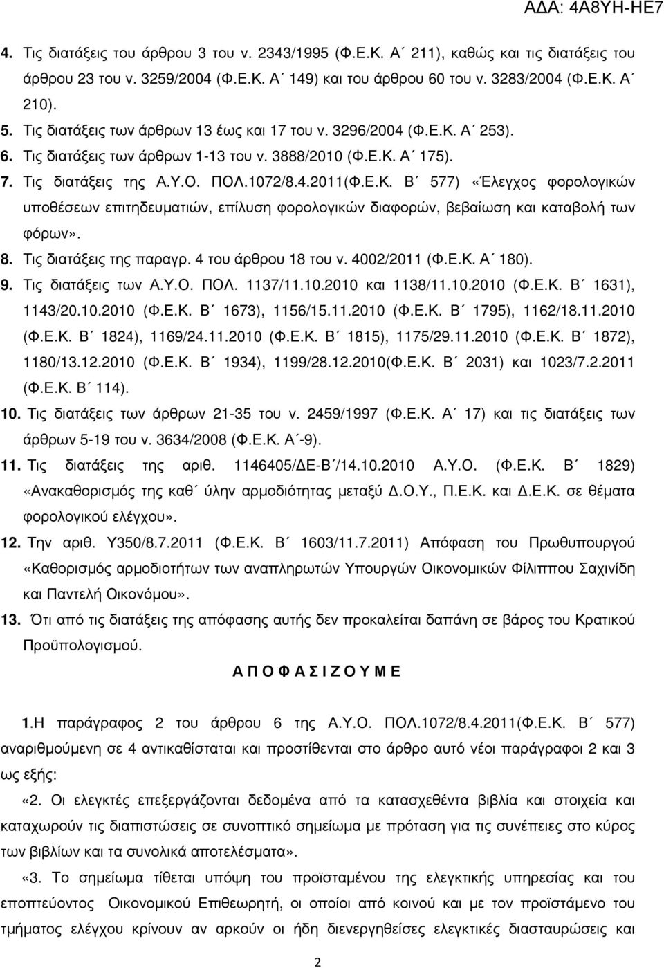 8. Τις διατάξεις της παραγρ. 4 του άρθρου 18 του ν. 4002/2011 (Φ.Ε.Κ. Α 180). 9. Τις διατάξεις των Α.Υ.Ο. ΠΟΛ. 1137/11.10.2010 και 1138/11.10.2010 (Φ.Ε.Κ. Β 1631), 1143/20.10.2010 (Φ.Ε.Κ. Β 1673), 1156/15.