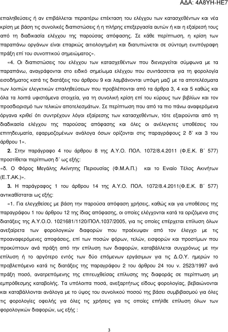 Oι διαπιστώσεις του ελέγχου των κατασχεθέντων που διενεργείται σύµφωνα µε τα παραπάνω, αναγράφονται στο ειδικό σηµείωµα ελέγχου που συντάσσεται για τη φορολογία εισοδήµατος κατά τις διατάξεις του