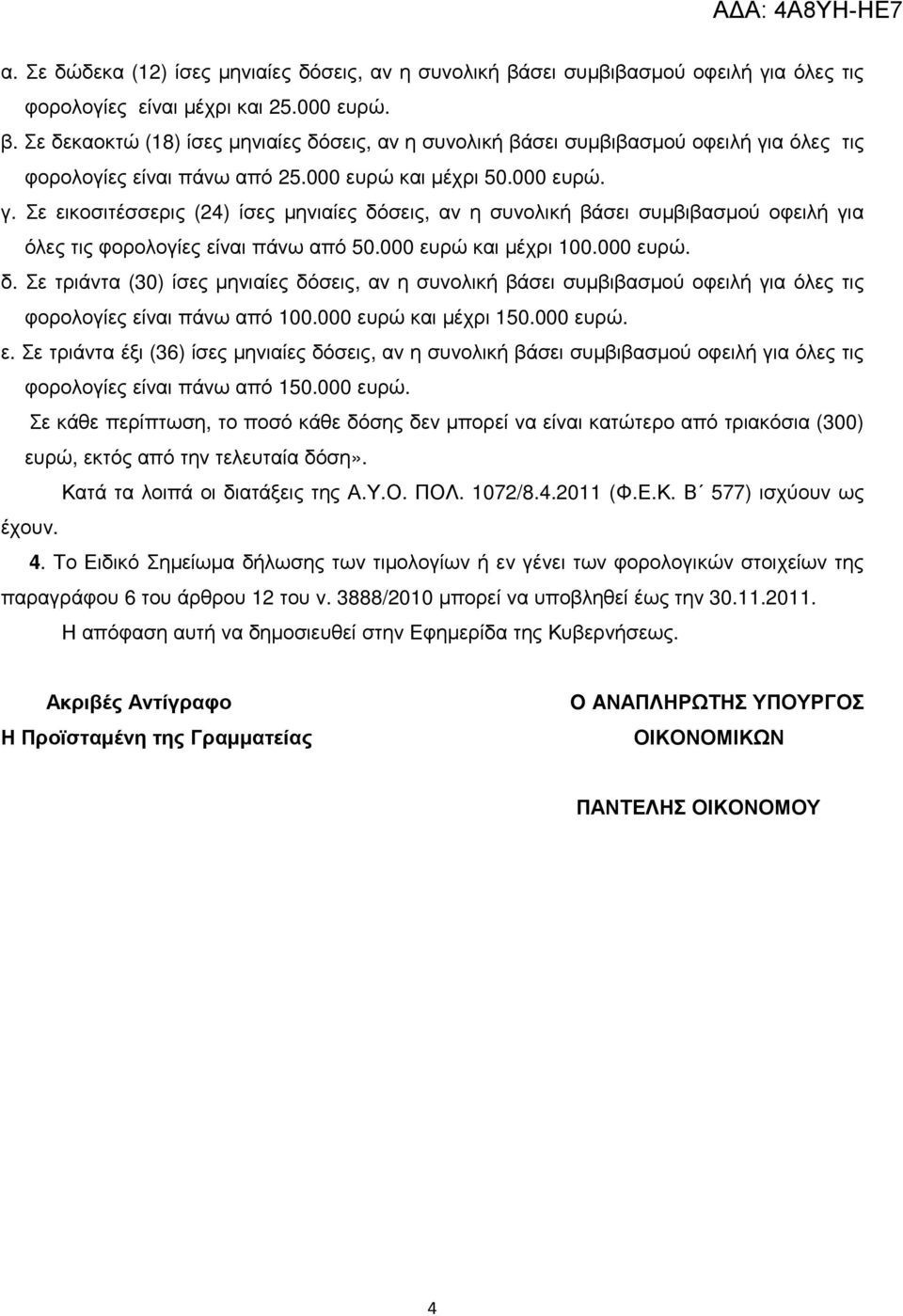 000 ευρώ και µέχρι 150.000 ευρώ. ε. Σε τριάντα έξι (36) ίσες µηνιαίες δόσεις, αν η συνολική βάσει συµβιβασµού οφειλή για όλες τις φορολογίες είναι πάνω από 150.000 ευρώ. Σε κάθε περίπτωση, το ποσό κάθε δόσης δεν µπορεί να είναι κατώτερο από τριακόσια (300) ευρώ, εκτός από την τελευταία δόση».