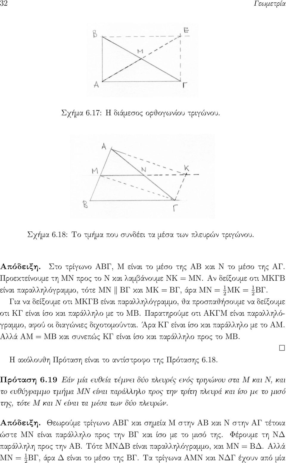 Για να δείξουμε οτι ΜΚΓΒ είναι παραλληλόγραμμο, θα προσπαθήσουμε να δείξουμε οτι ΚΓ είναι ίσο και παράλληλο με το ΜΒ. Παρατηρούμε οτι ΑΚΓΜ είναι παραλληλόγραμμο, αφού οι διαγώνιες διχοτομούνται.