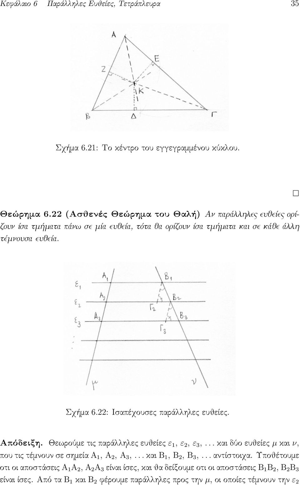 22: Ισαπέχουσες παράλληλες ευθείες. Απόδειξη. Θεωρούμε τις παράλληλες ευθείες ε 1, ε 2, ε 3,... και δύο ευθείες µ και ν, που τις τέμνουν σε σημεία Α 1, Α 2, Α 3,.